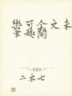 乐可全文未删减笔趣阁