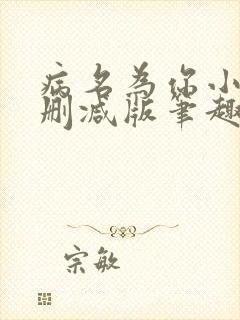 病名为你小说无删减版笔趣阁