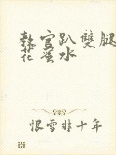 教官趴双腿吸核花蜜水