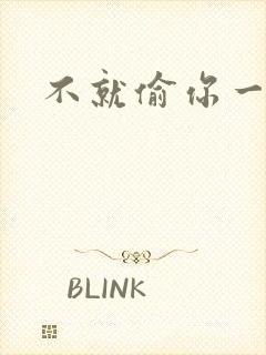 不就偷你一杯子