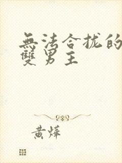 无法合拢的皇帝双男主