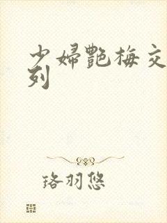 少妇艳梅交换系列