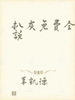 扒灰免费全本小说