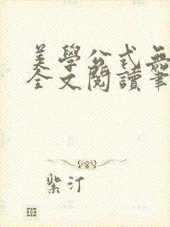 美学公式无删减全文阅读笔趣阁