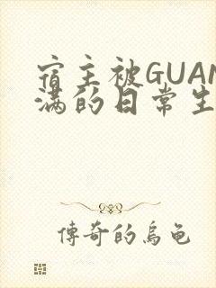 宿主被GUAN满的日常生活