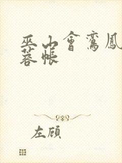 巫山会鸾凤颠芙蓉帐