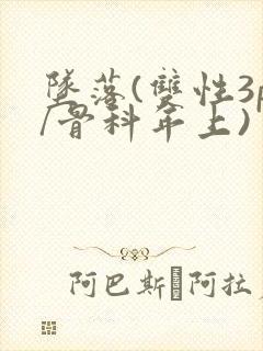 坠落(双性3p/骨科年上)