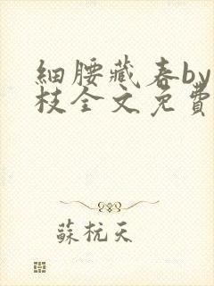 细腰藏春by韫枝全文免费阅读