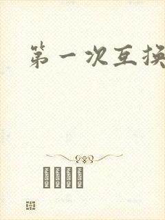 第一次互换人妻