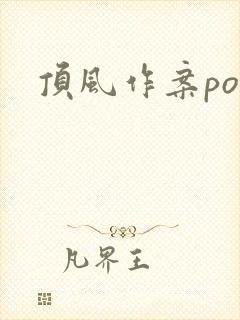 顶风作案po