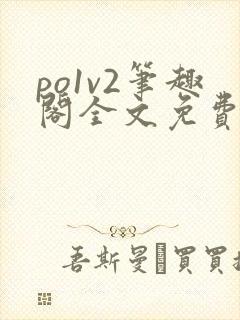 po1v2笔趣阁全文免费阅读