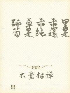 师尊乖乖里的葡萄是纯还是仿