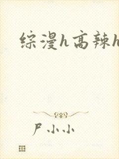 综漫h高辣h文