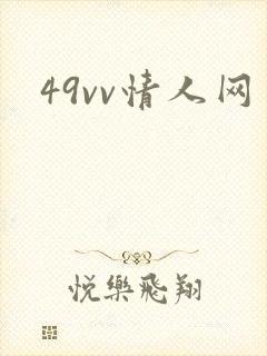 49vv情人网