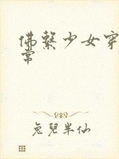 佛系少女穿书日常