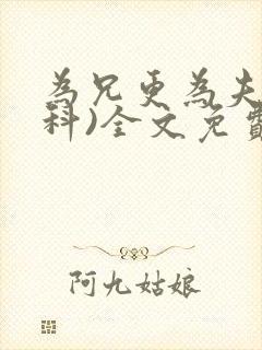 为兄更为夫(骨科)全文免费阅读