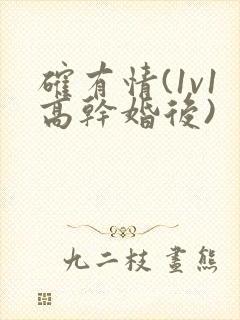 确有情(1v1高干婚后)