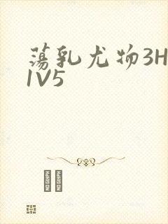荡乳尤物3HP1V5