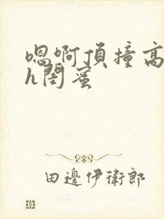 嗯啊顶撞高潮了h闺蜜