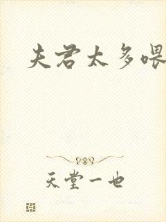 夫君太多喂不饱