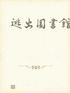 逃出图书馆