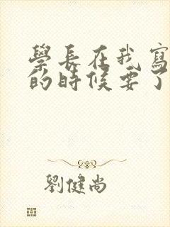 学长在我写作业的时候要了我