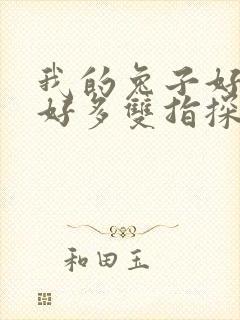 我的兔子好软水好多双指探洞小说