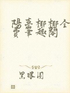 阳台椰椰全文免费笔趣阁