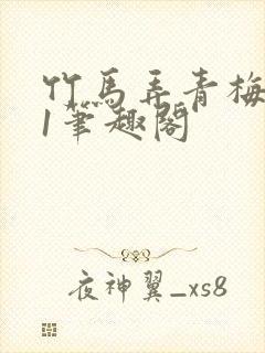 竹马弄青梅1v1笔趣阁