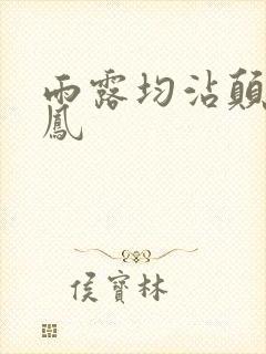 雨露均沾颠鸾倒凤