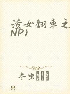 渣女翻车之后(NP)