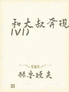 和大叔奔现后(1V1)