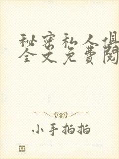秘密私人俱乐部全文免费阅读