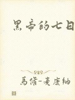 黑帝的七日欢爱