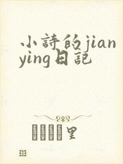 小诗的jianying日记