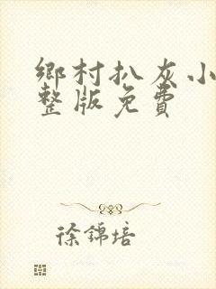 乡村扒灰小说完整版免费