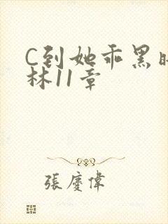 C到她乖黑暗森林11章