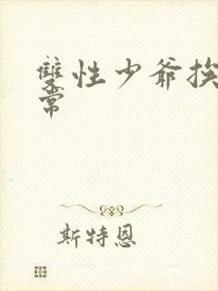 双性少爷挨脔日常