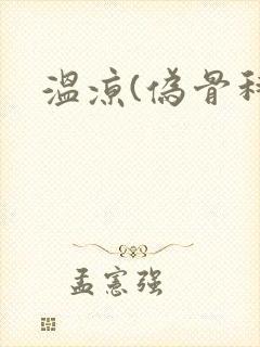 温凉(伪骨科)