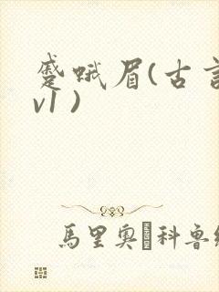 蹙蛾眉(古言1v1 )