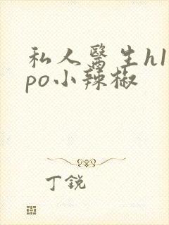 私人医生h1高po小辣椒