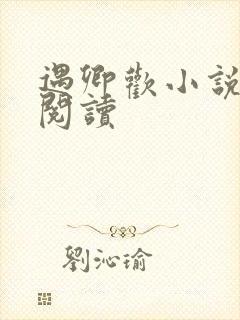 遇卿欢小说免费阅读