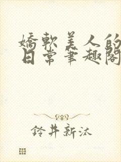 娇软美人的疼爱日常笔趣阁小说免费阅读