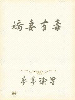 娇妻有毒