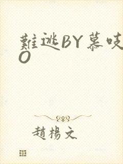 难逃BY慕吱PO