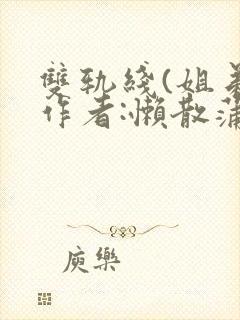 双轨线(姐弟)作者:懒散蒲公英