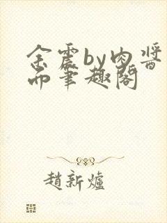 余震by肉酱意面笔趣阁