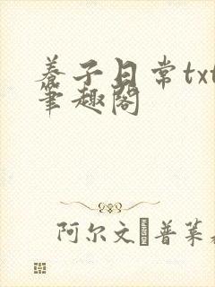 养子日常txt笔趣阁