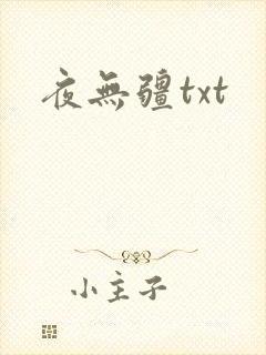 夜无疆txt