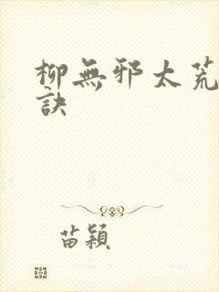柳无邪太荒吞天诀